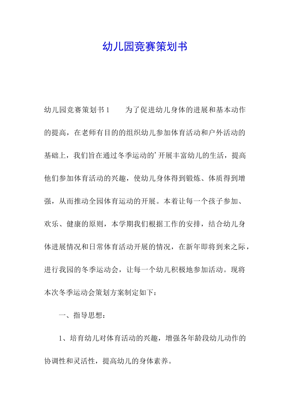 幼儿园比赛策划书_第1页