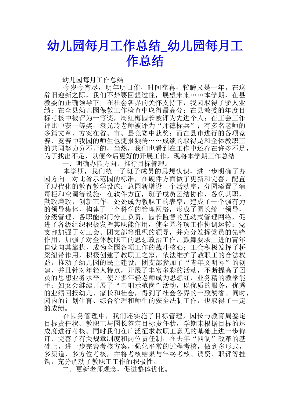 幼儿园每月工作总结-幼儿园每月工作总结_第1页