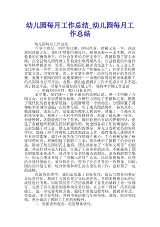幼儿园每月工作总结-幼儿园每月工作总结