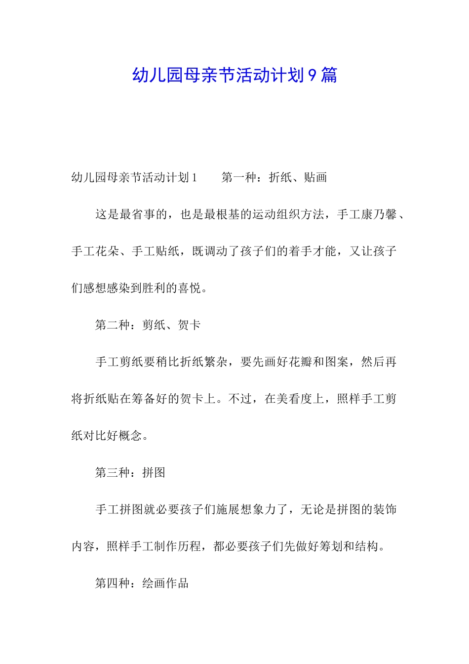 幼儿园母亲节活动计划9篇_第1页