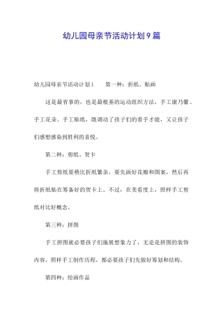 幼儿园母亲节活动计划9篇