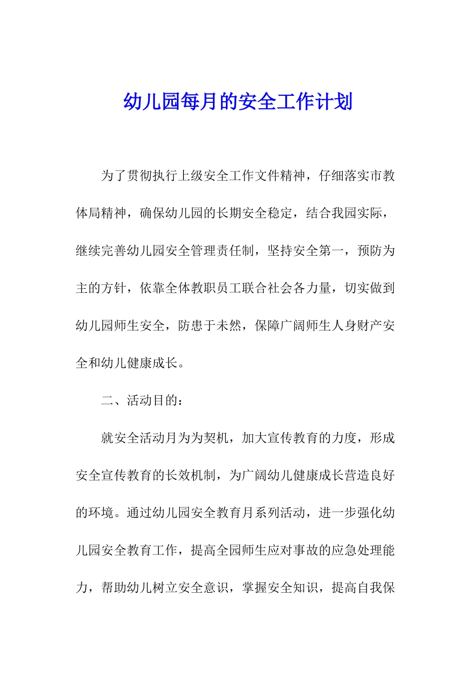 幼儿园每月的安全工作计划_第1页