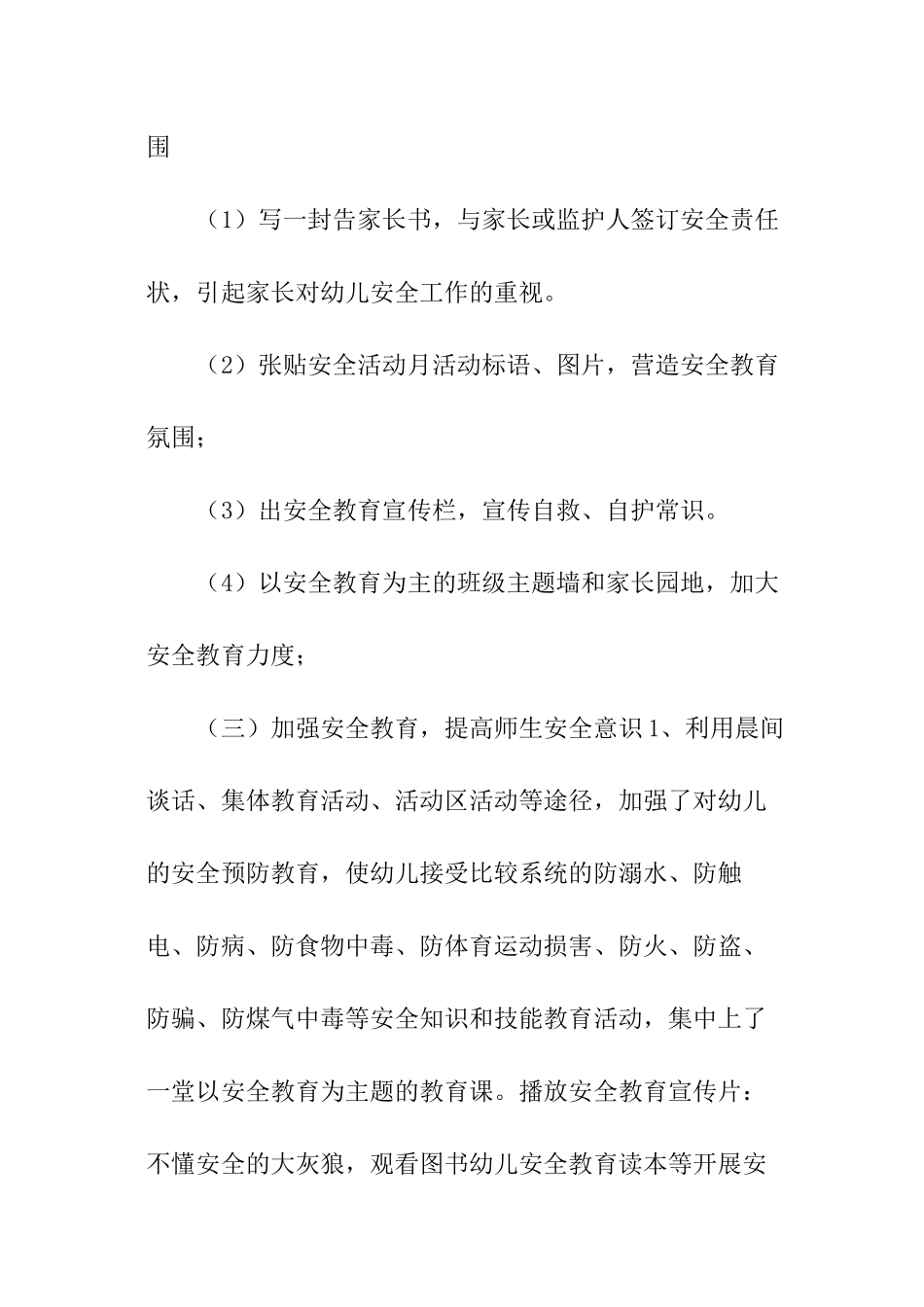 幼儿园每月的安全工作计划_第3页