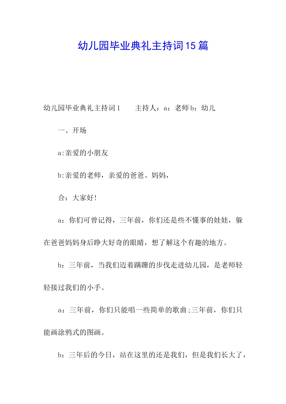 幼儿园毕业典礼主持词15篇_第1页