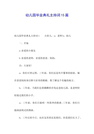 幼儿园毕业典礼主持词15篇