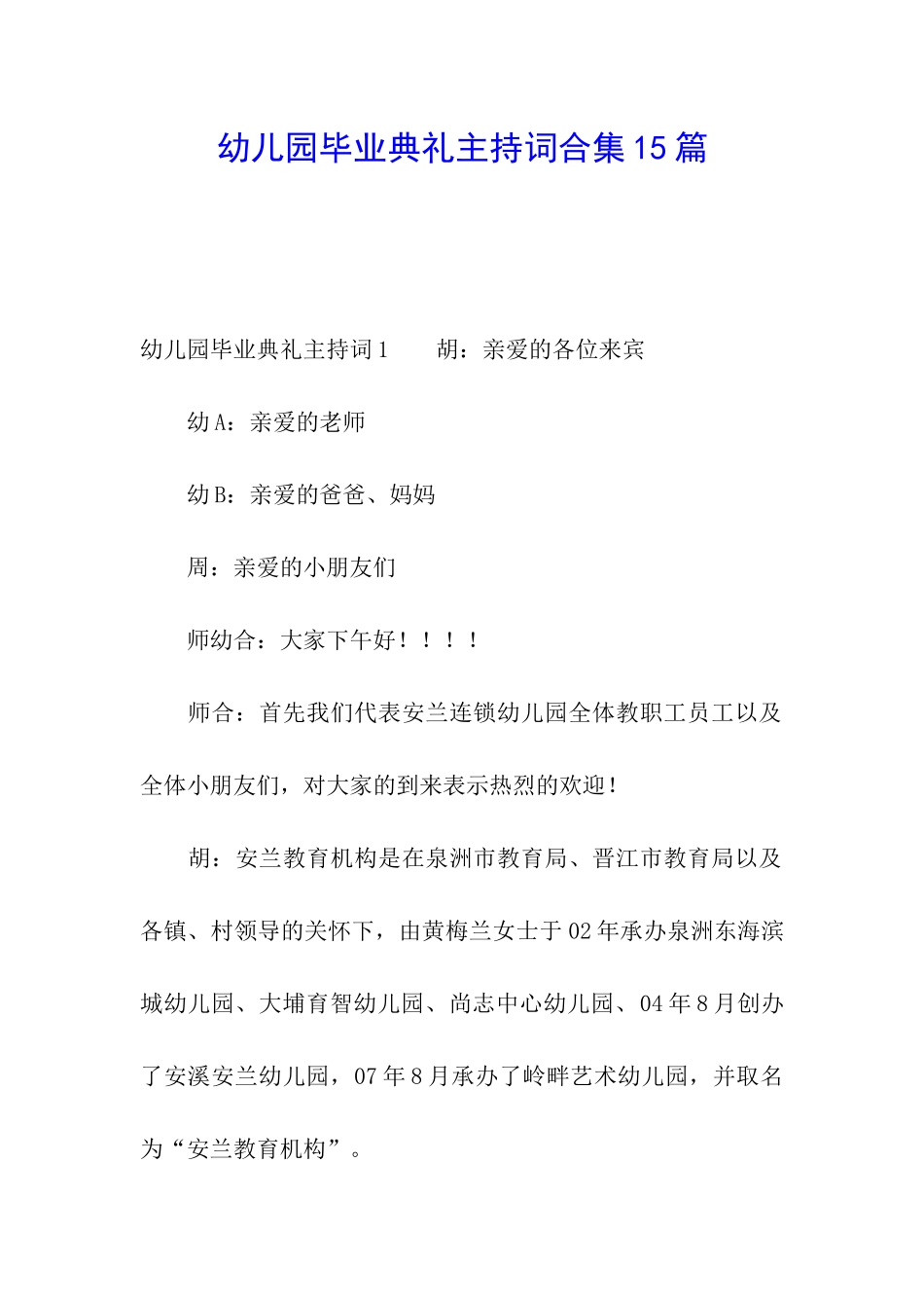 幼儿园毕业典礼主持词合集15篇_第1页