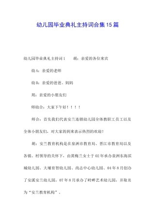 幼儿园毕业典礼主持词合集15篇