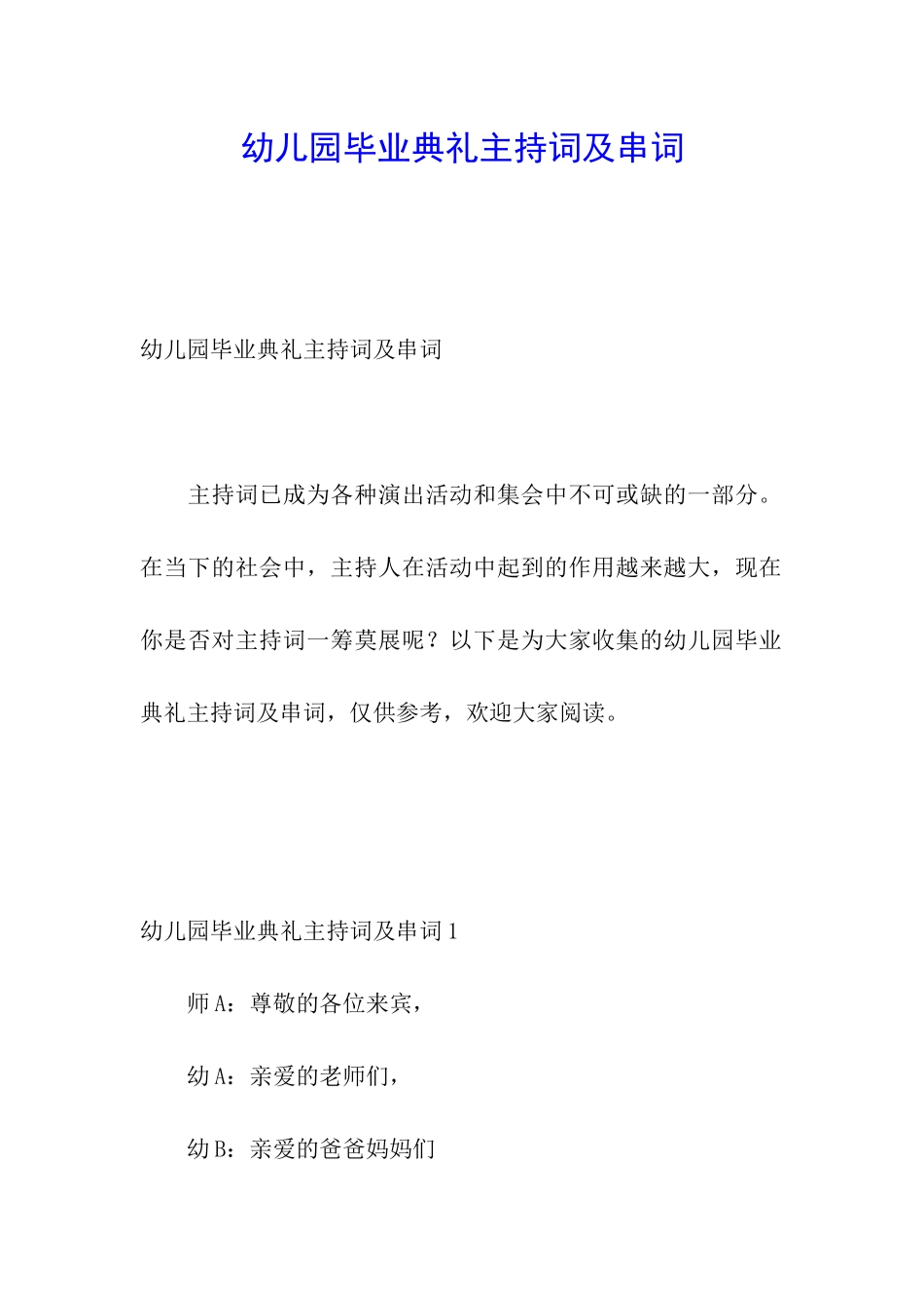 幼儿园毕业典礼主持词及串词_第1页