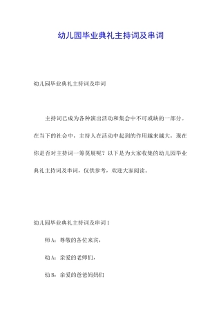 幼儿园毕业典礼主持词及串词