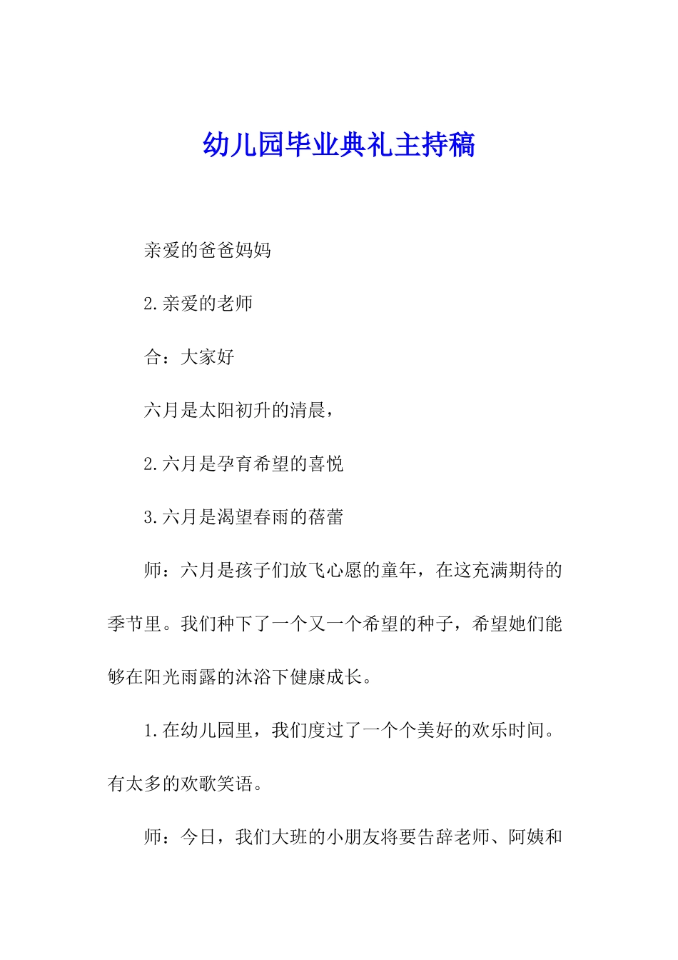 幼儿园毕业典礼主持稿_第1页