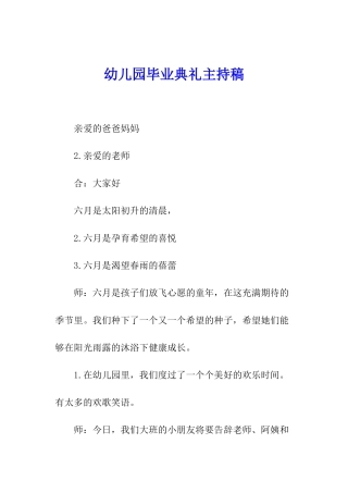 幼儿园毕业典礼主持稿