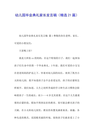 幼儿园毕业典礼家长发言稿