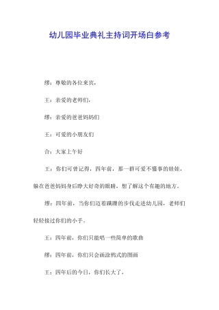 幼儿园毕业典礼主持词开场白参考