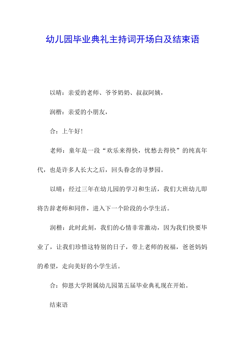 幼儿园毕业典礼主持词开场白及结束语_第1页