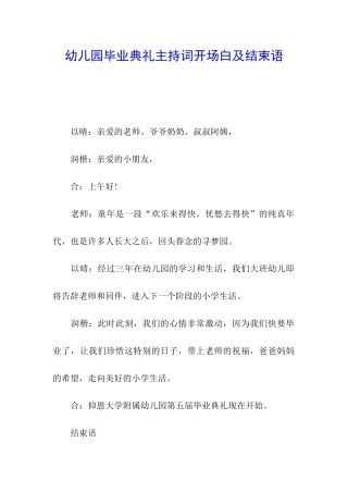 幼儿园毕业典礼主持词开场白及结束语