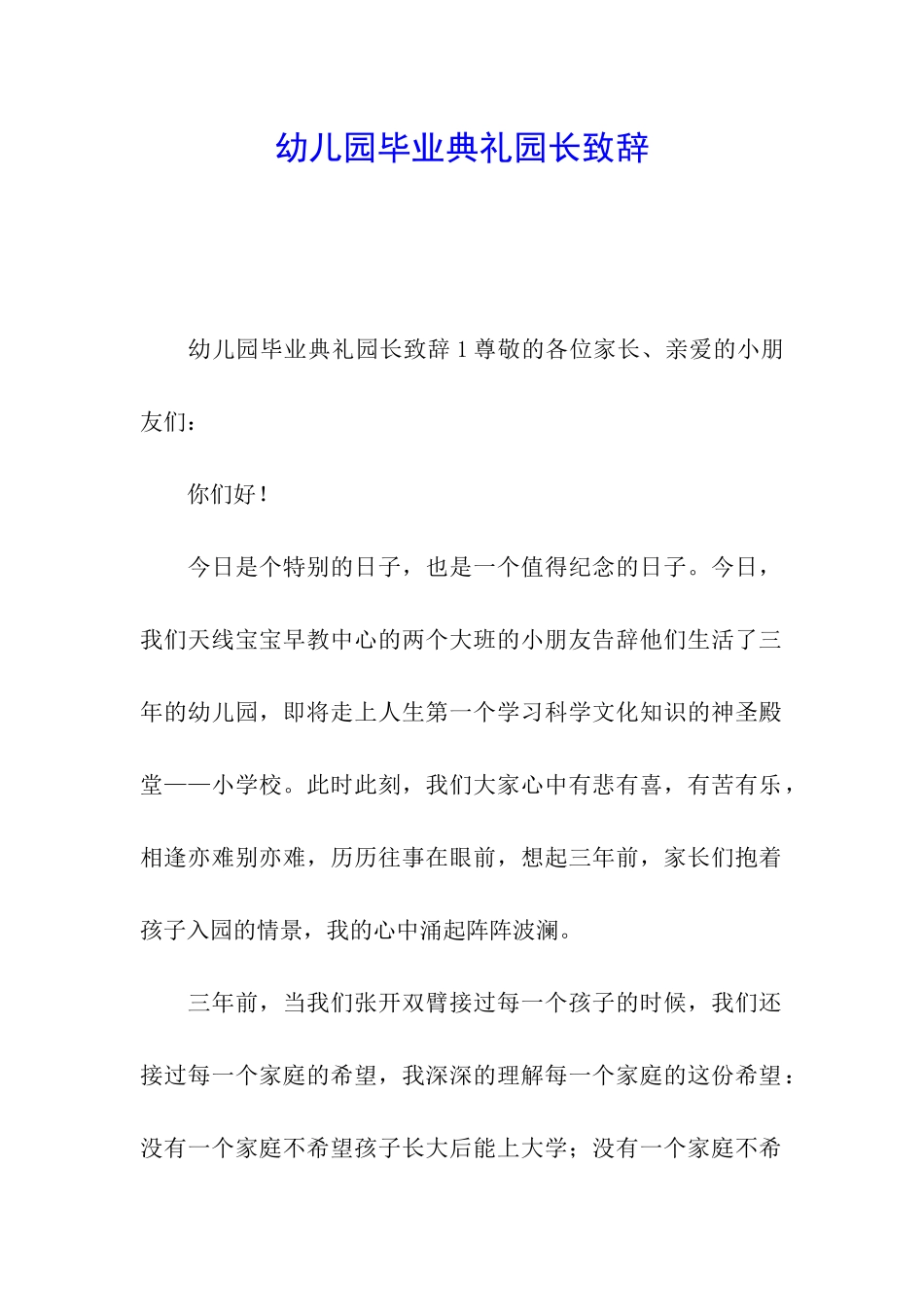 幼儿园毕业典礼园长致辞_第1页