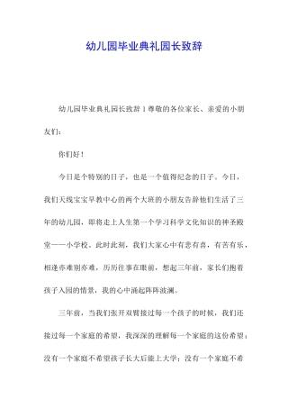 幼儿园毕业典礼园长致辞