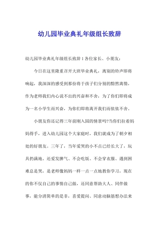 幼儿园毕业典礼年级组长致辞