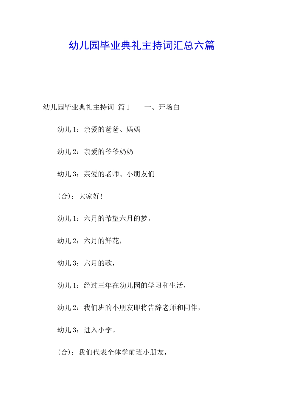 幼儿园毕业典礼主持词汇总六篇_第1页