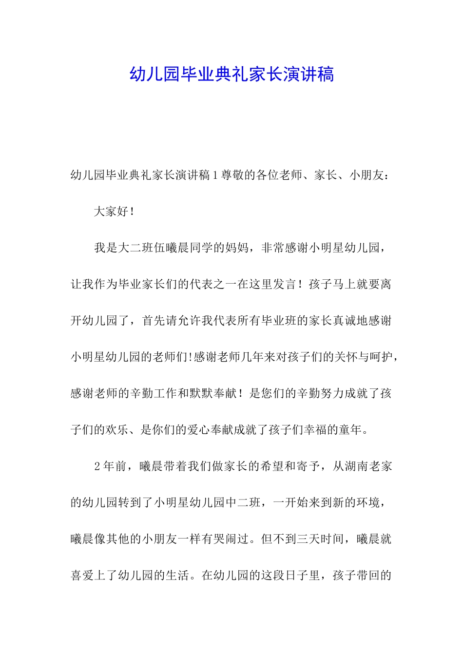 幼儿园毕业典礼家长演讲稿_第1页