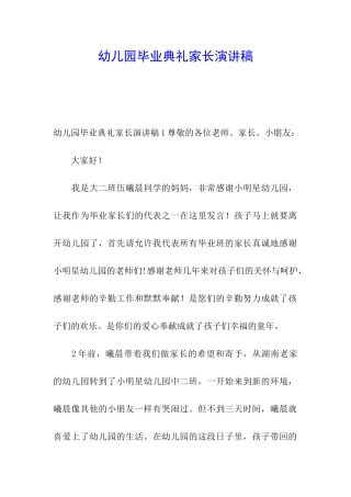 幼儿园毕业典礼家长演讲稿
