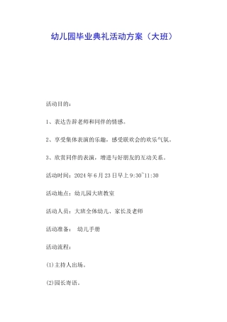 幼儿园毕业典礼活动方案(大班)