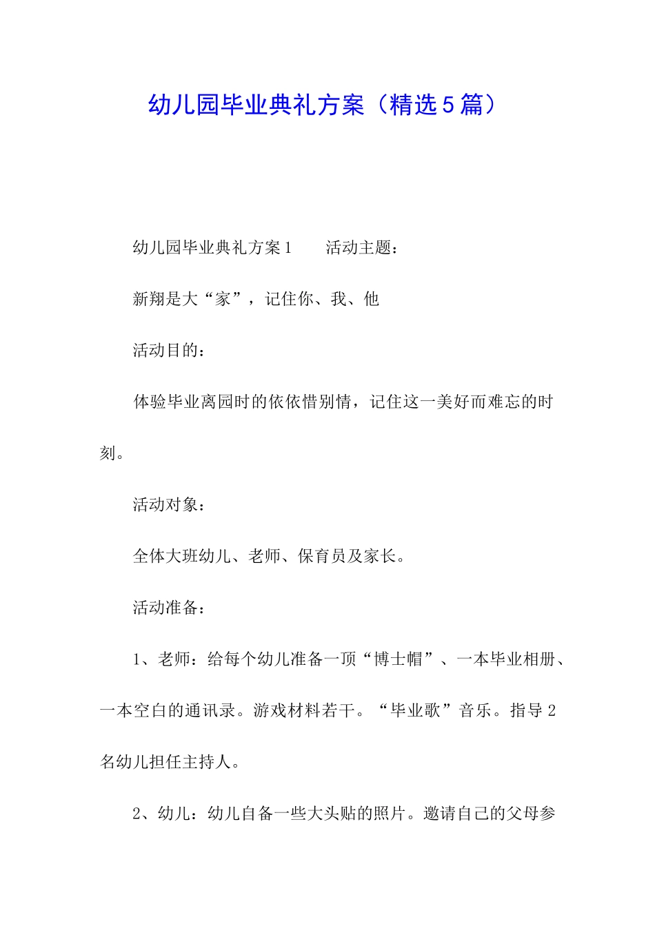 幼儿园毕业典礼方案_第1页