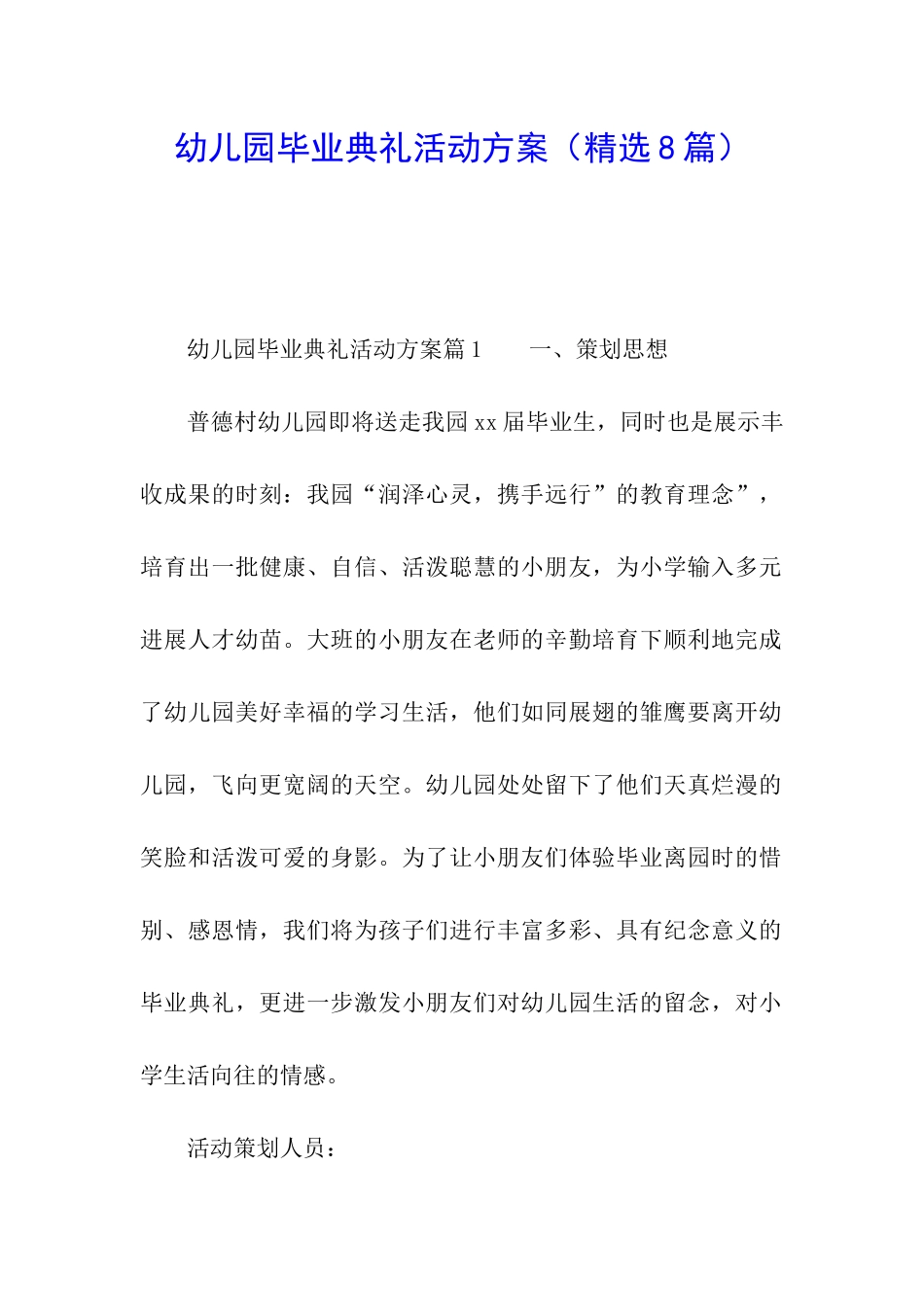 幼儿园毕业典礼活动方案(精选8篇)_第1页