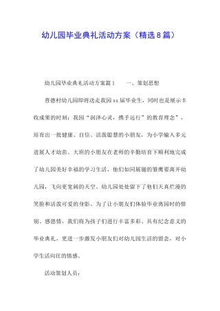 幼儿园毕业典礼活动方案(精选8篇)
