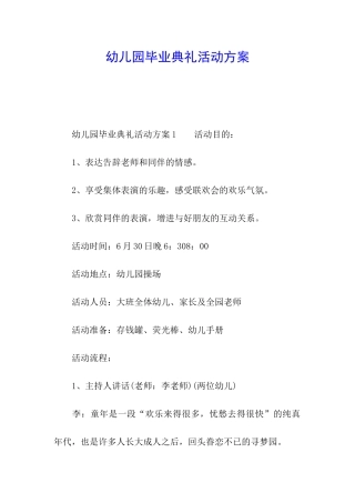 幼儿园毕业典礼活动方案