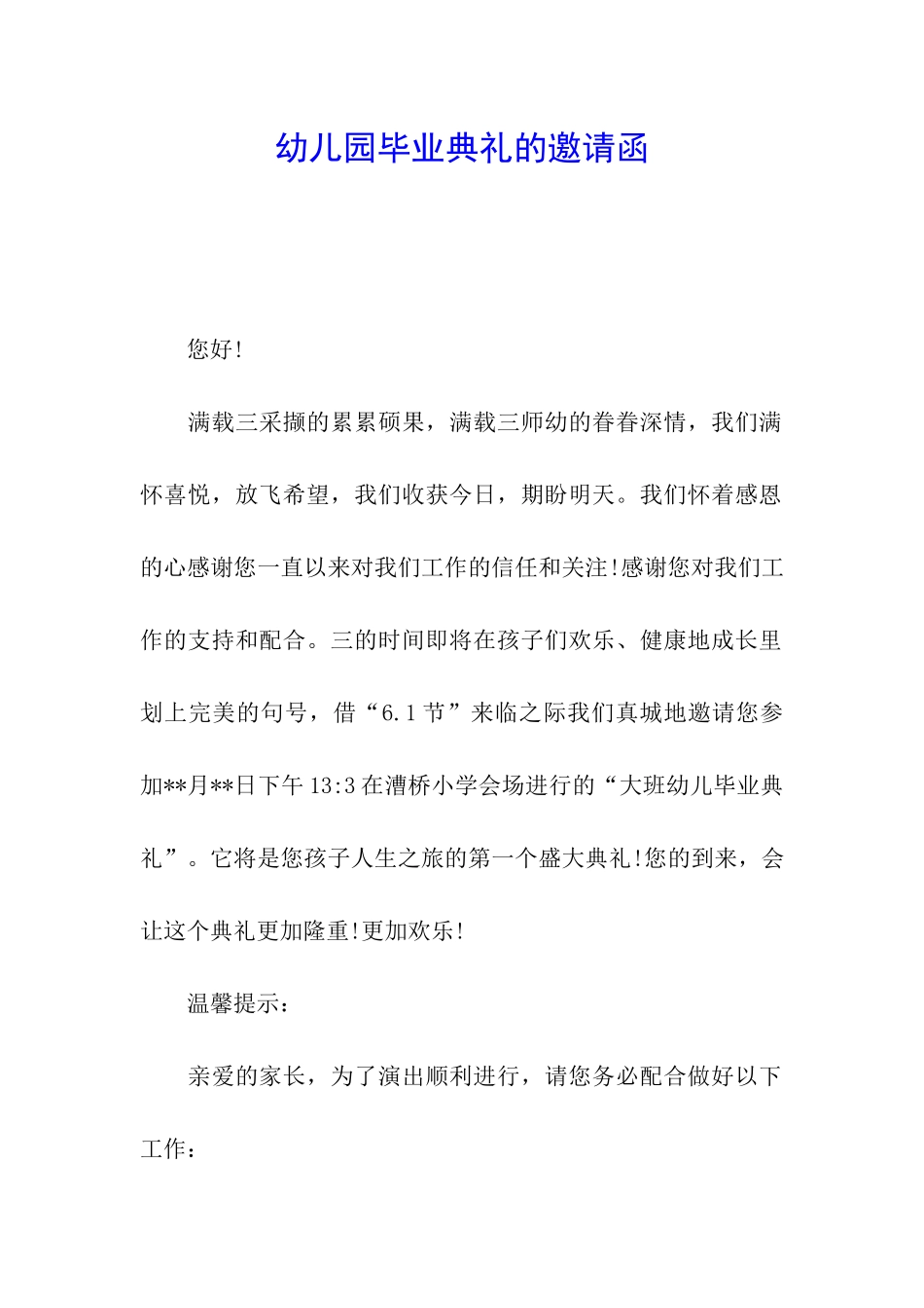 幼儿园毕业典礼的邀请函_第1页