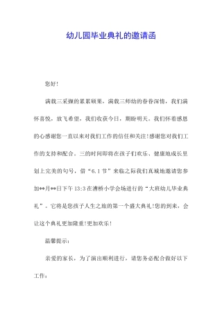 幼儿园毕业典礼的邀请函