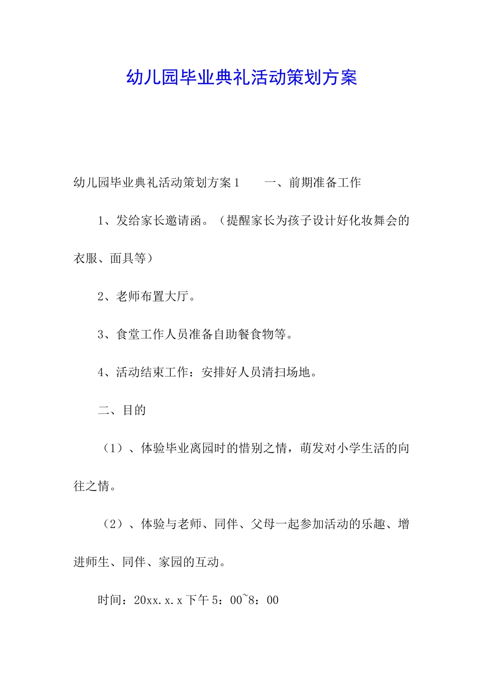 幼儿园毕业典礼活动策划方案_第1页