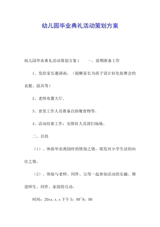 幼儿园毕业典礼活动策划方案