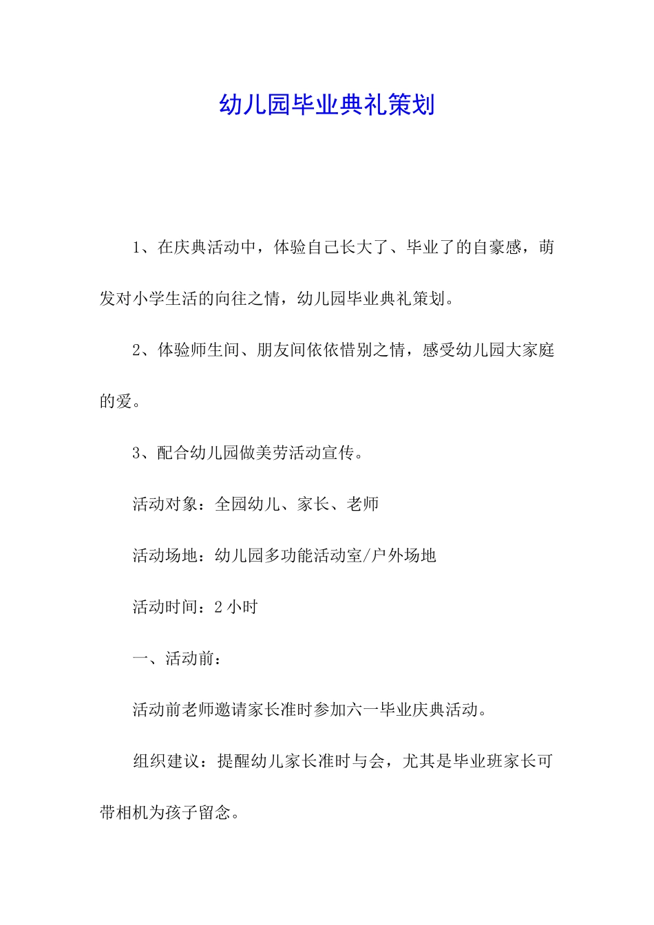 幼儿园毕业典礼策划_第1页