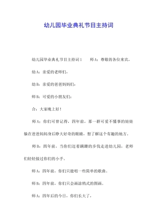 幼儿园毕业典礼节目主持词