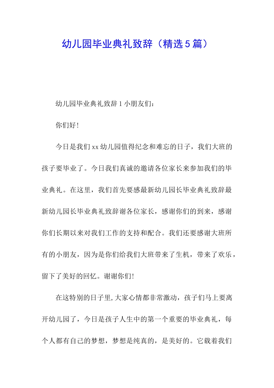 幼儿园毕业典礼致辞_第1页