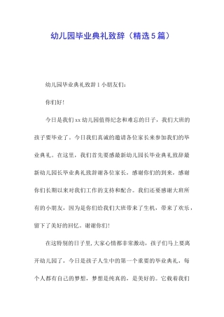 幼儿园毕业典礼致辞