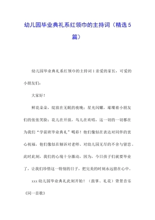 幼儿园毕业典礼系红领巾的主持词