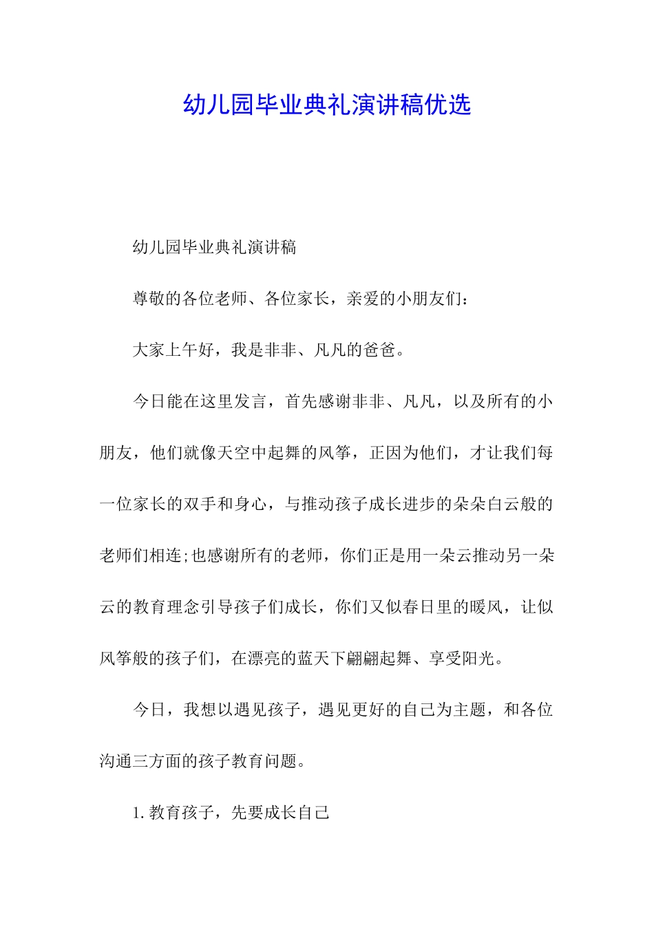 幼儿园毕业典礼演讲稿优选_第1页