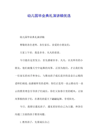 幼儿园毕业典礼演讲稿优选