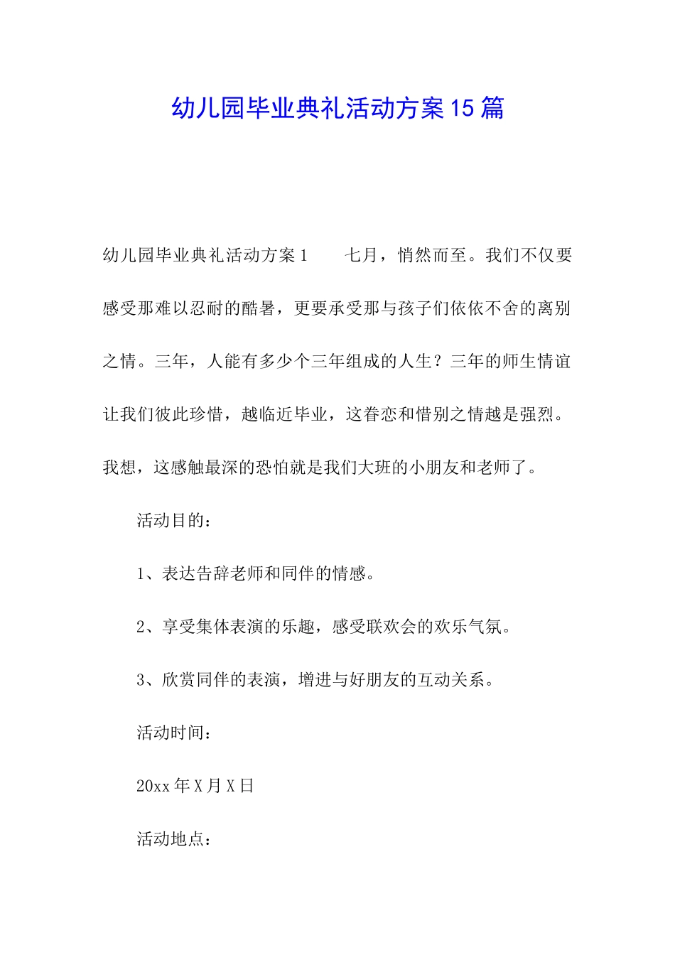 幼儿园毕业典礼活动方案15篇_第1页