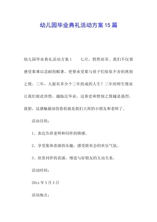 幼儿园毕业典礼活动方案15篇