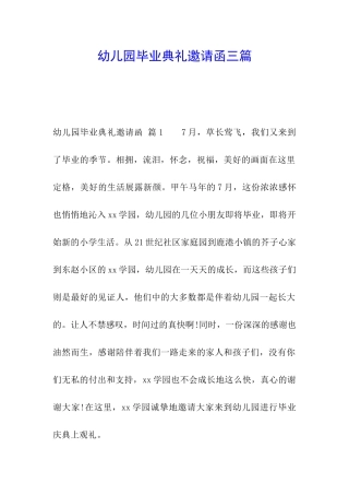 幼儿园毕业典礼邀请函三篇