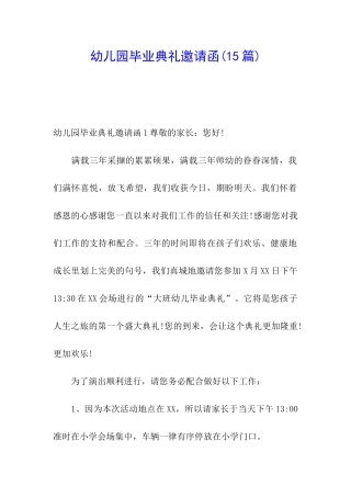 幼儿园毕业典礼邀请函(15篇)