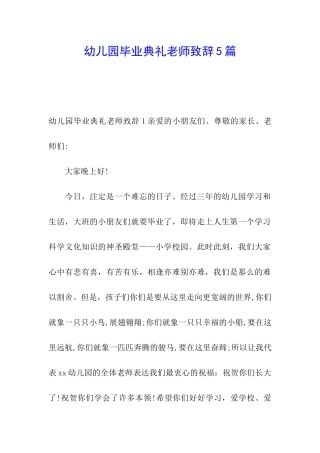 幼儿园毕业典礼老师致辞5篇