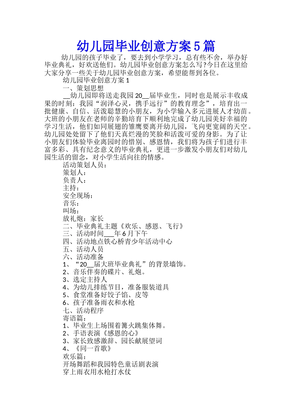 幼儿园毕业创意方案5篇_第1页