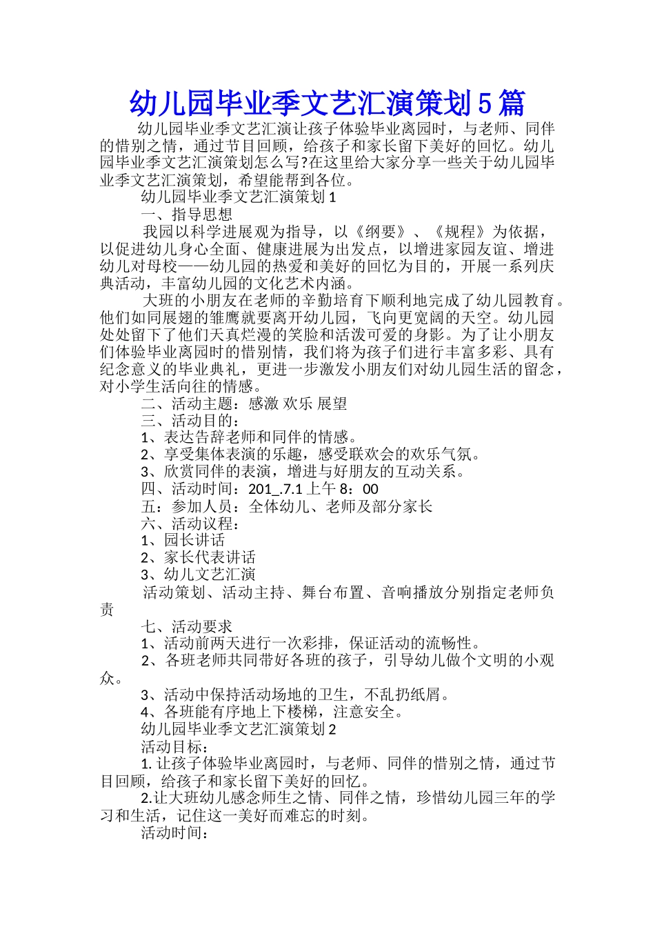 幼儿园毕业季文艺汇演策划5篇_第1页