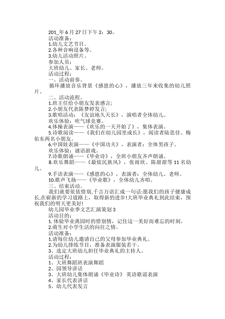 幼儿园毕业季文艺汇演策划5篇_第2页