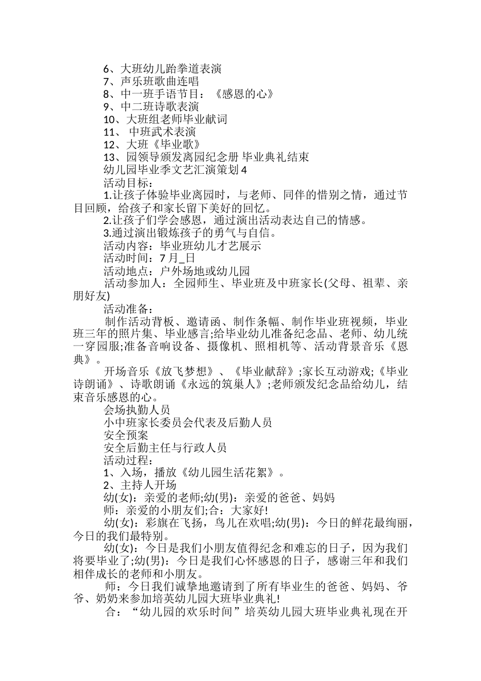 幼儿园毕业季文艺汇演策划5篇_第3页